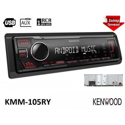 KENWOOD KMM-105RY Ηχοσύστημα Αυτοκινήτου Universal 1DIN (USB/AUX) με Αποσπώμενη Πρόσοψη 0041261